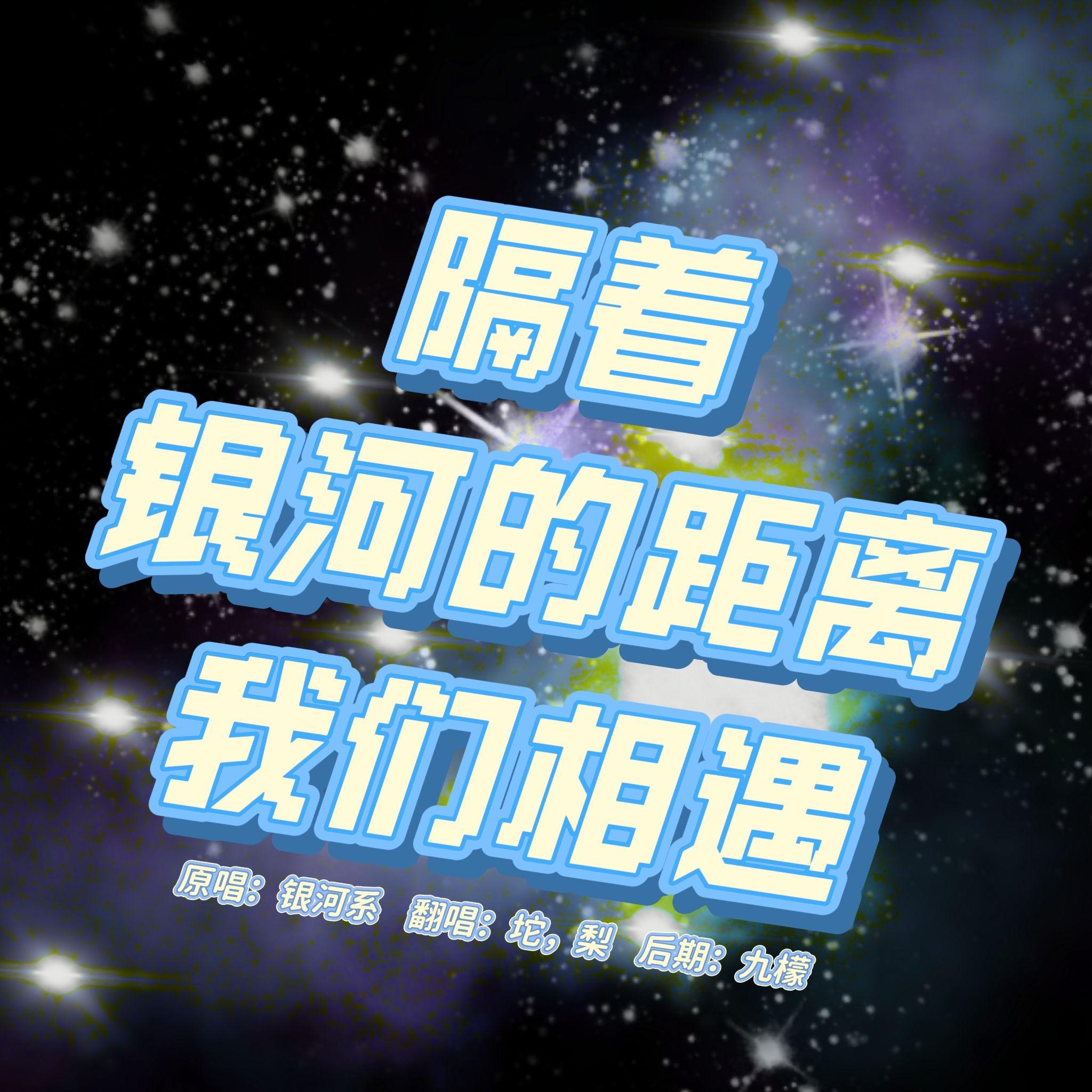 隔着银河的距离，我们相遇 - T_tuo坨、枳梨子Air封面