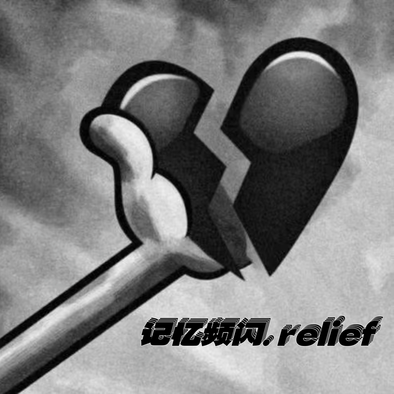 记忆频闪. relief