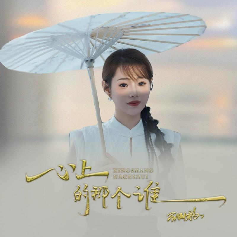 心上的那个谁封面