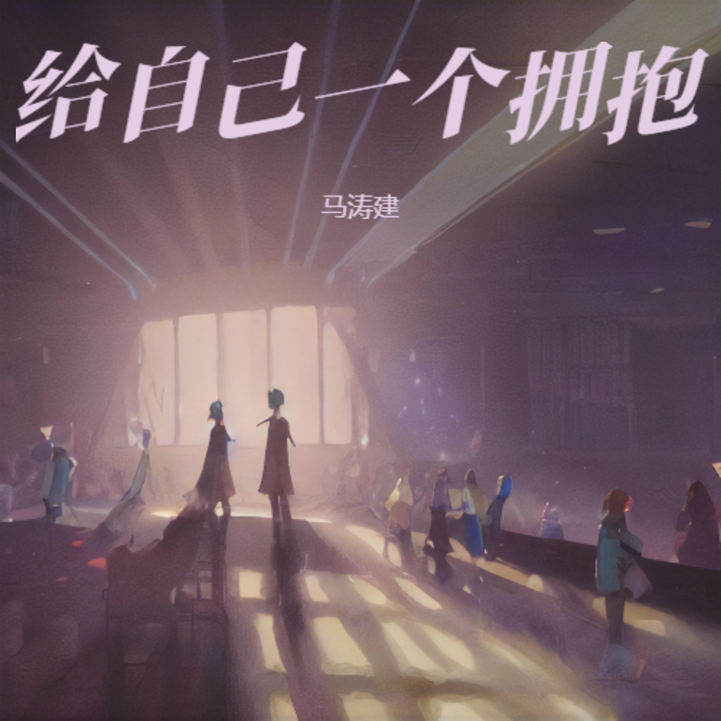 给自己一个拥抱 (粤语版) - 马涛建封面