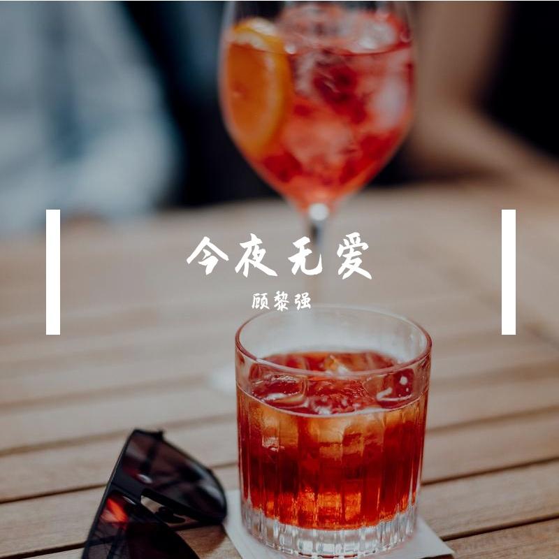 今夜无爱封面