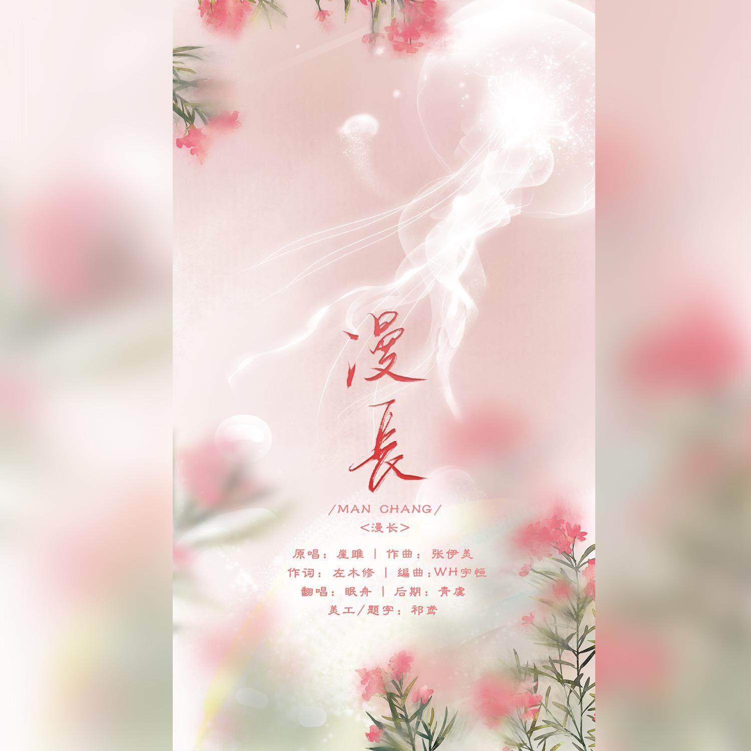 漫长（翻自 万象凡音）