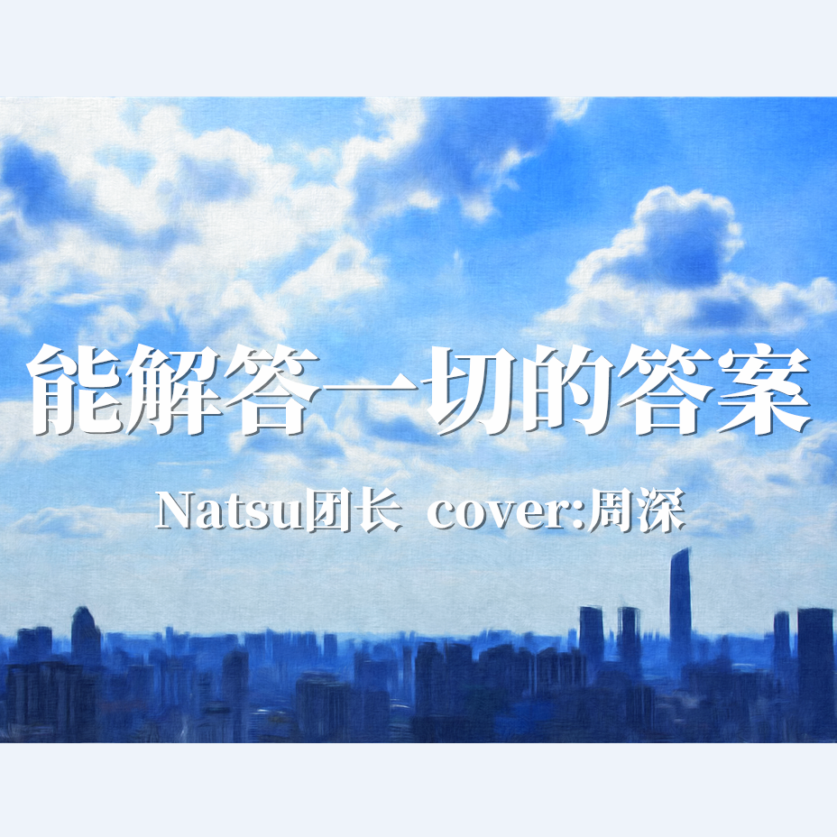 能解答一切的答案封面