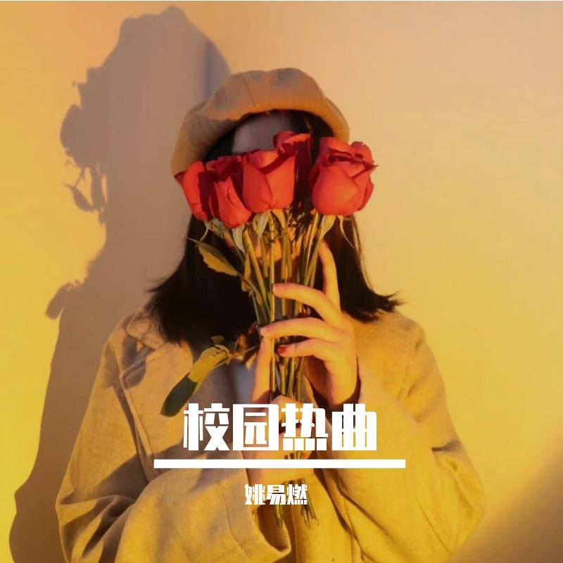 我的天空（校园版） - 比博燃封面
