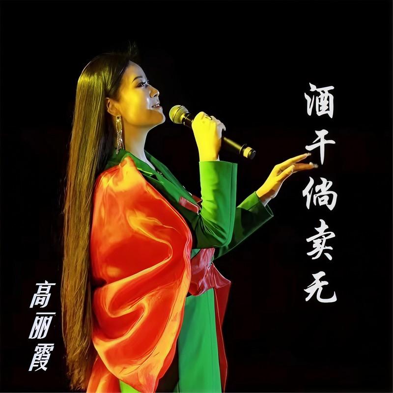 酒干倘卖无 (伴奏)封面