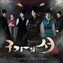 구가의 서 (OST)