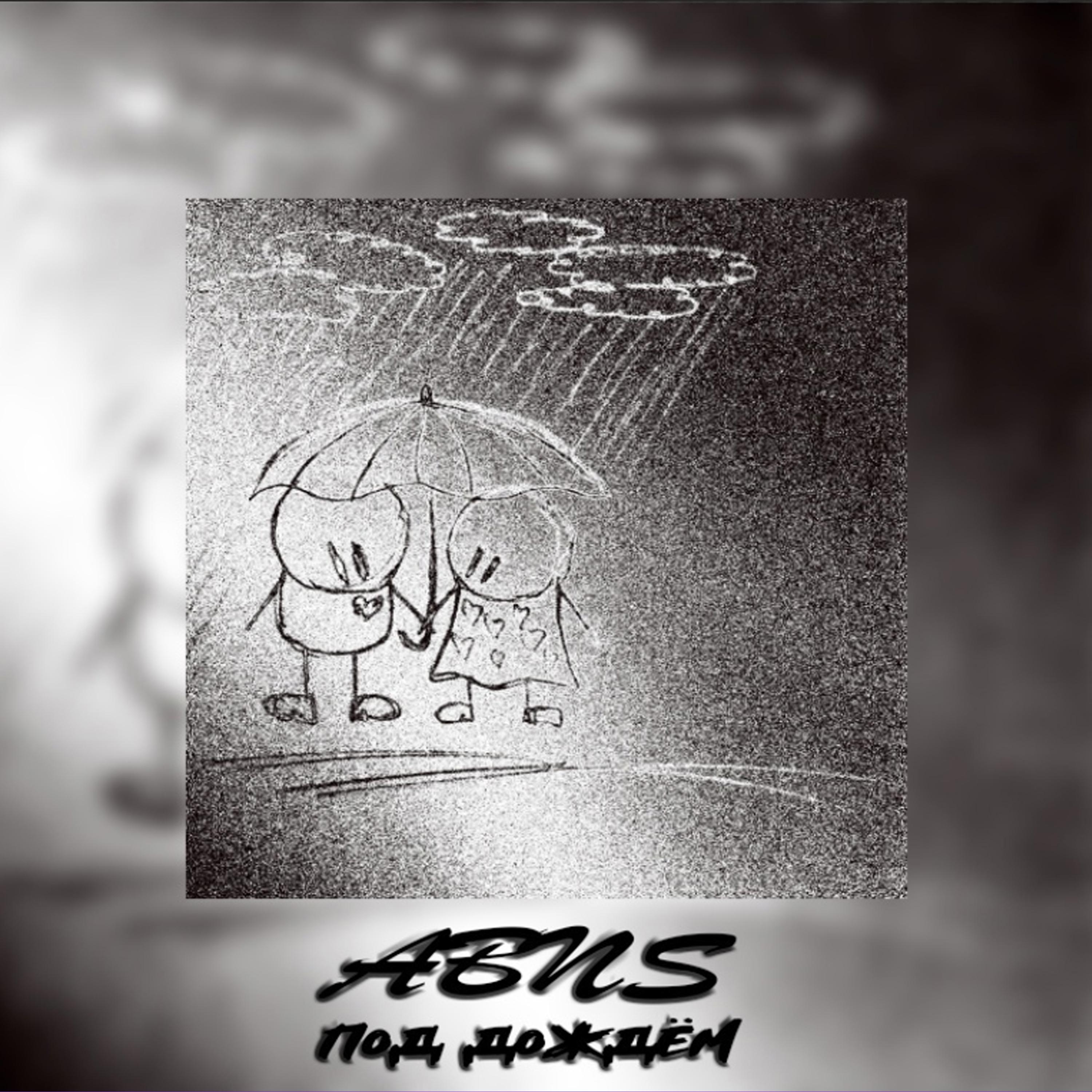 Под Дождём (prod. by Ross Gossage)