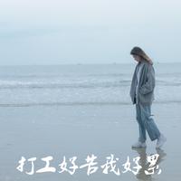 打工好苦我好累
