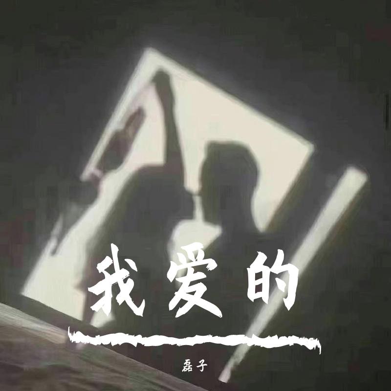 封锁我一生(Live)_王磊(1)封面