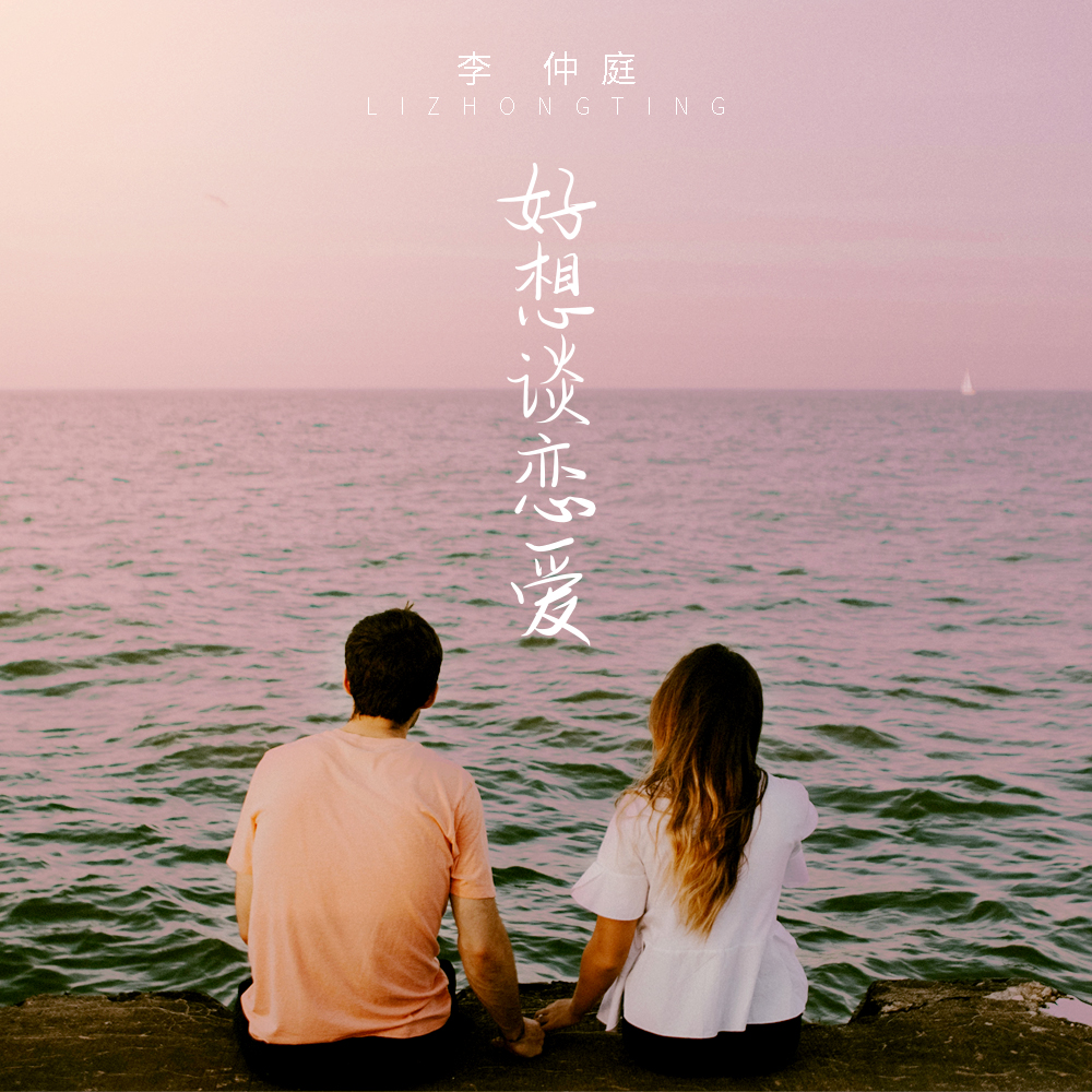好想谈恋爱 (伴奏)封面