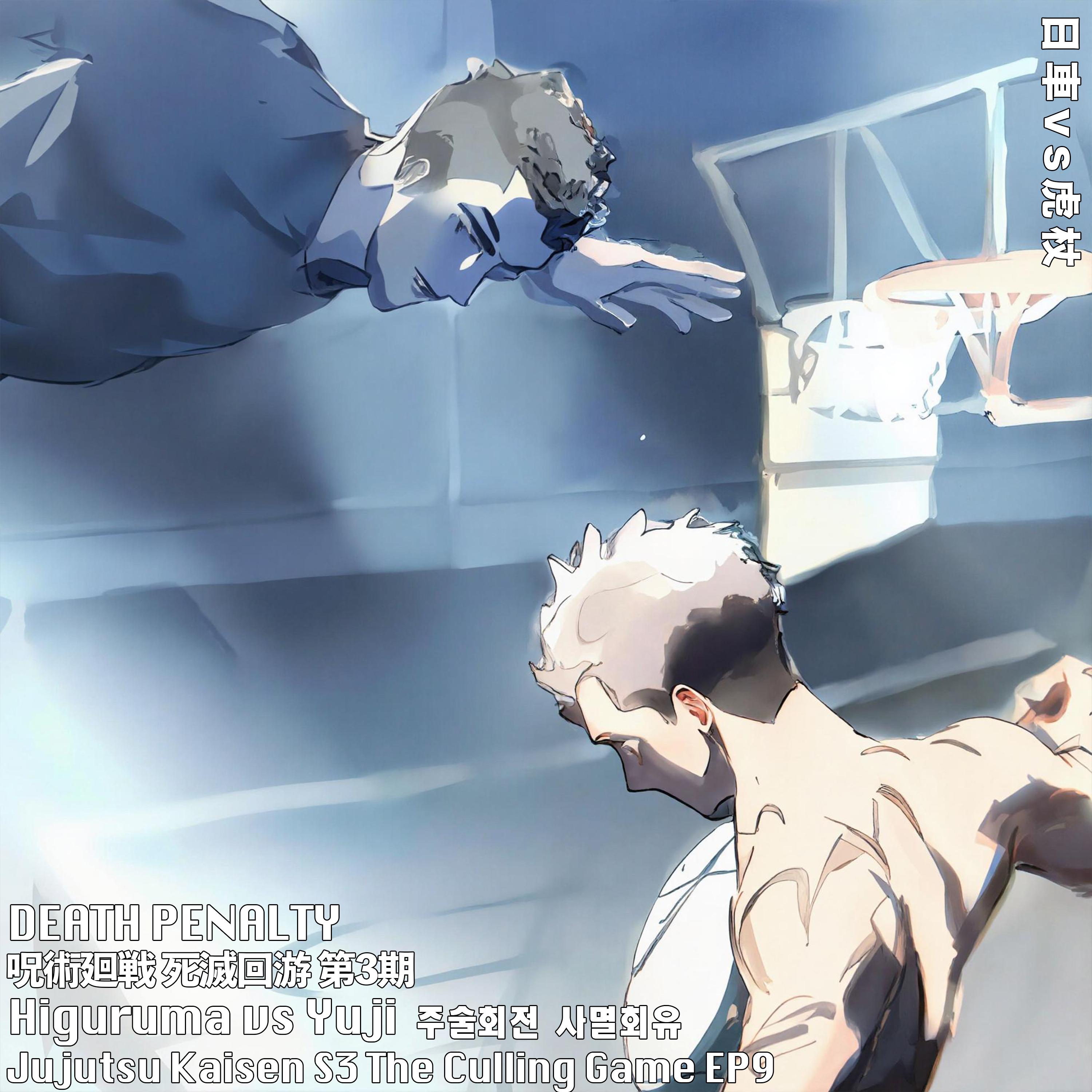 日車ひぐるまvs虎杖いたどり 呪術廻戦死滅回游히구루마vs유지 주술회전 사멸회유DEATH PENALTY/HIGURUMA VS YUJI THEME Jujutsu Kaisen S3 EP9