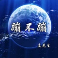 立刻还花呗 (DJ版)封面