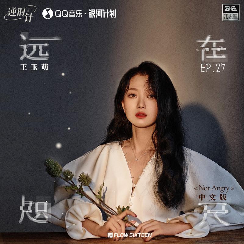 远在咫尺 (Not Angry官方中文版|纯音乐) - 王玉萌封面