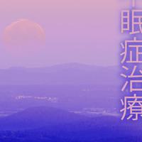 睡眠用资料,睡眠用最新歌曲,睡眠用MV视频,睡眠用音乐专辑,睡眠用好听的歌