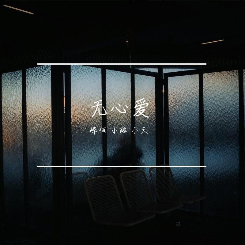 无心爱 - 峰徊、小路、小天Fish封面