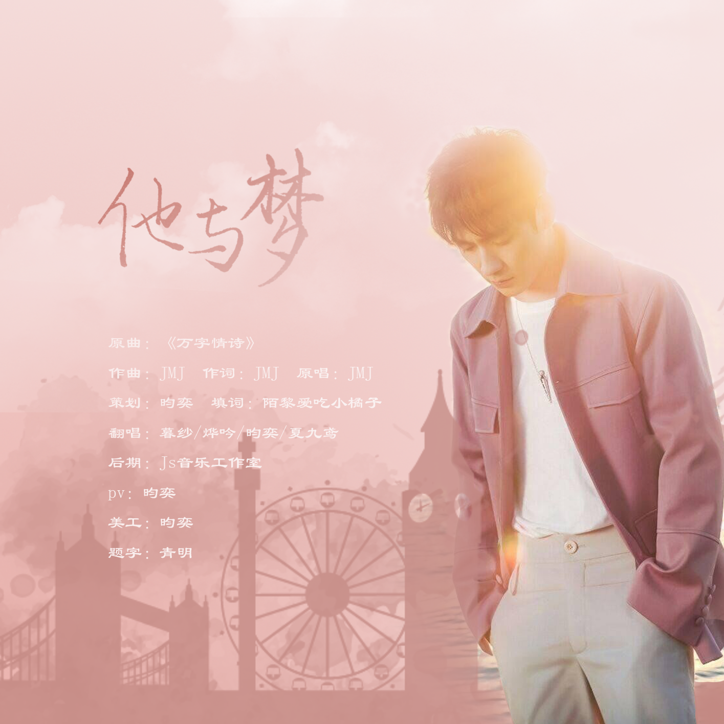 他与梦（朱一龙2021生贺应援曲）