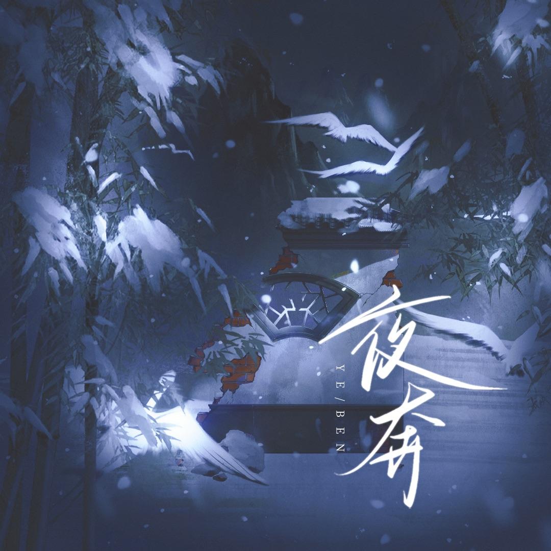 夜奔（cover：黄诗扶）