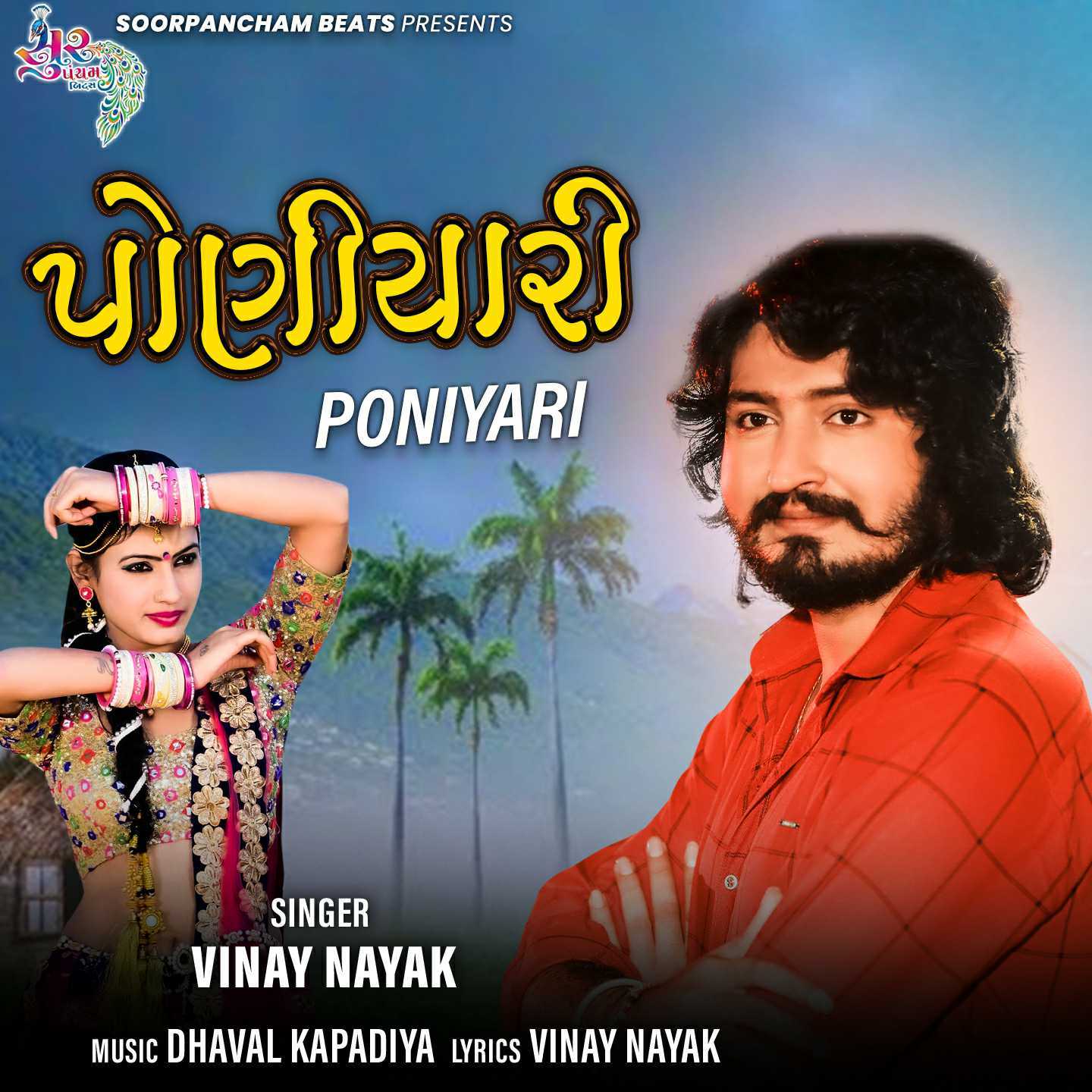 poniyari歌手:vinay nayak发行时间:2021-07-06发行公司: soorpan