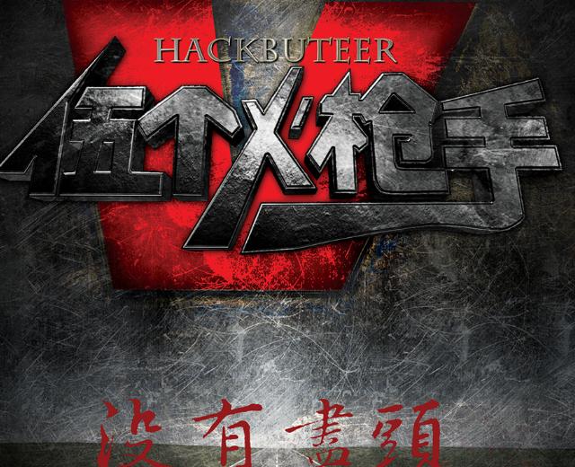 伍个火枪手乐队
