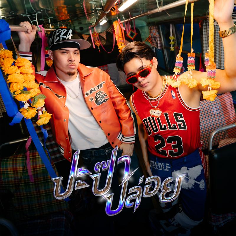 ปะป๊าปล่อย