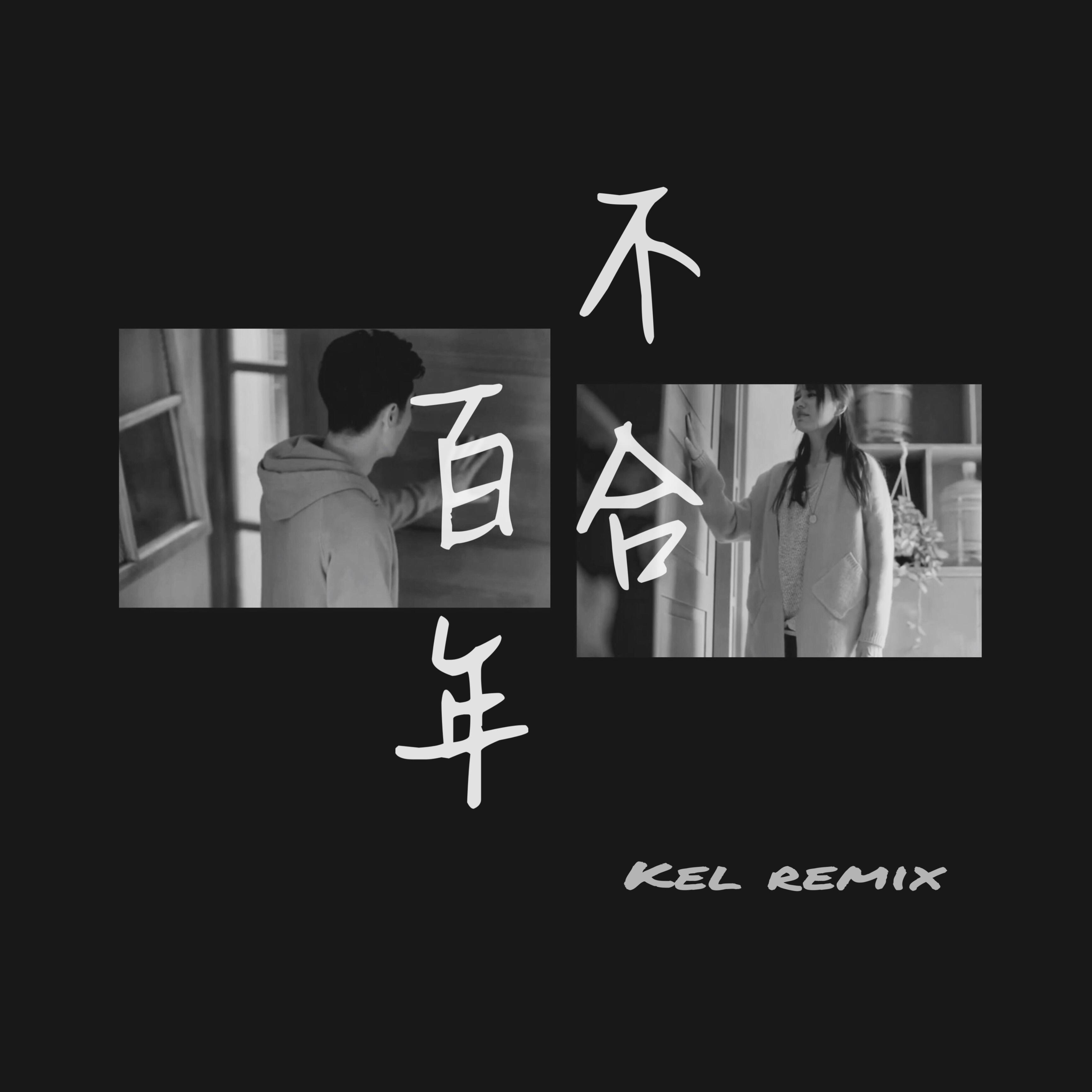 周柏豪-百年不合 remix(kel 彭懵懵 remix)