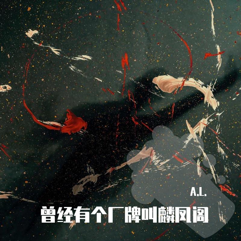 爱情纪念册(Cover Take a Bow)（翻自 Rihanna）封面