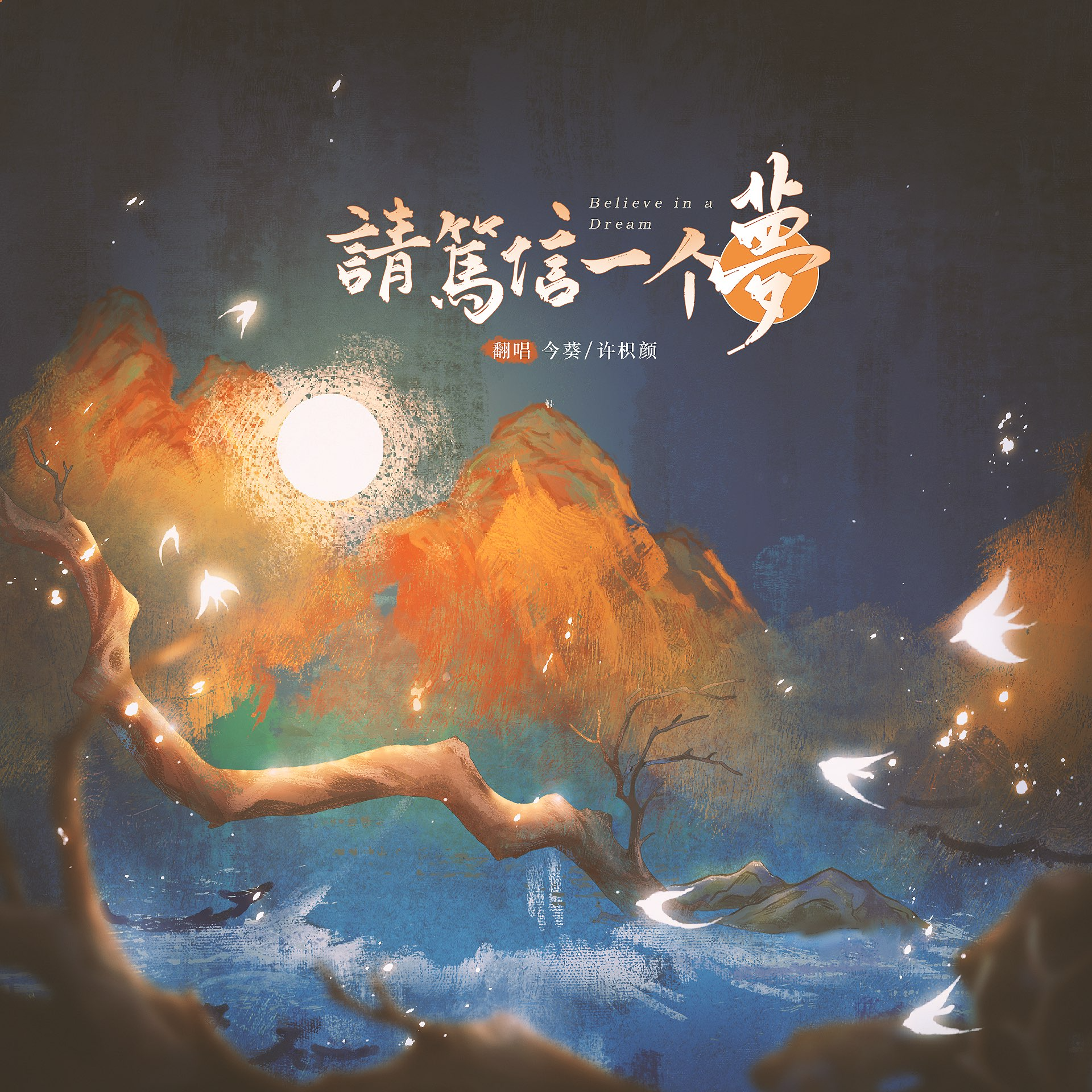 请笃信一个梦(双女声)封面