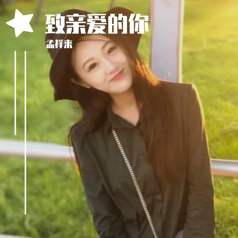 活出爱_孟祥来_来来翻唱过去专辑 | 在线播放_活出爱歌词_活出爱下载 | 网易云音乐