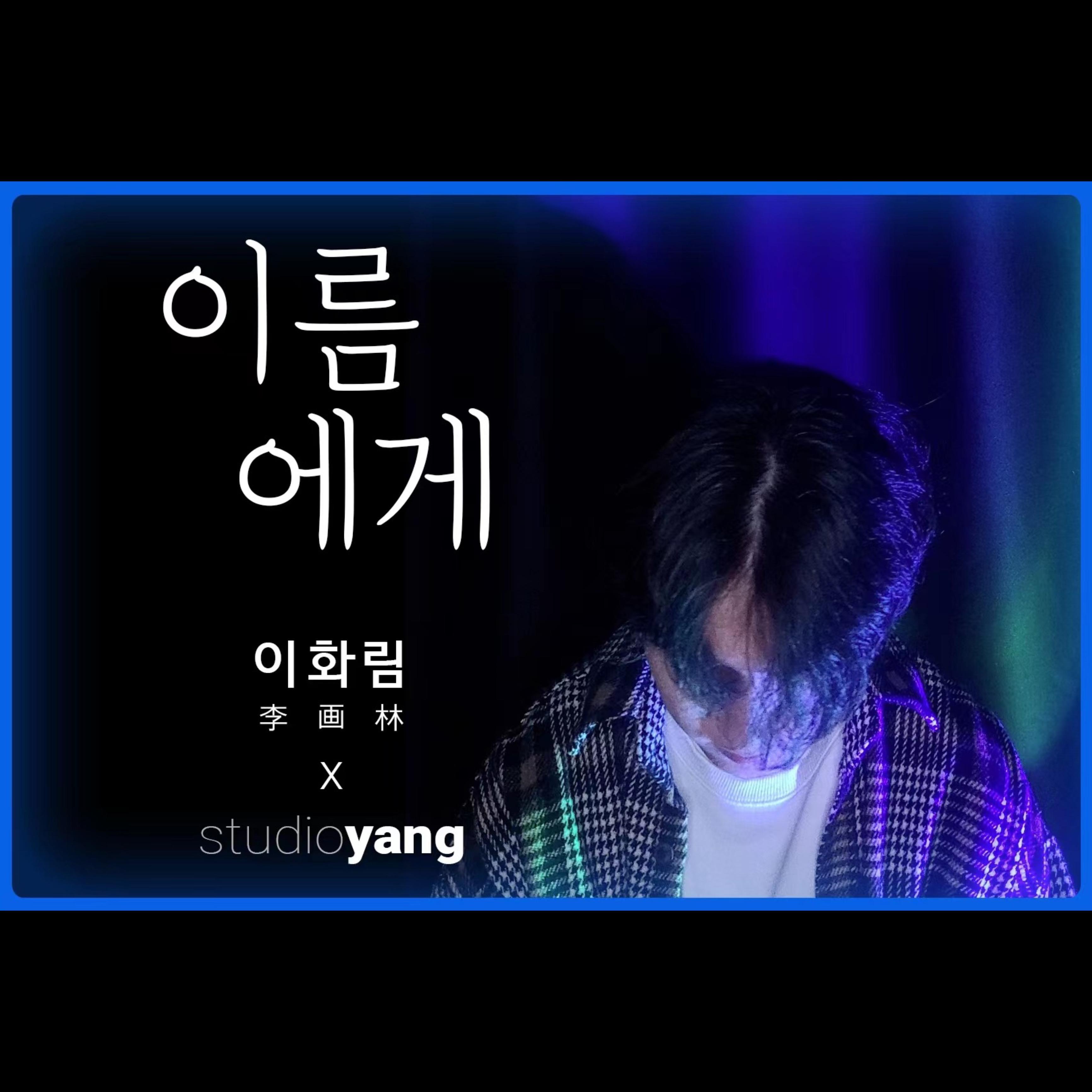 이름에게 （致名字）（翻自IU）封面