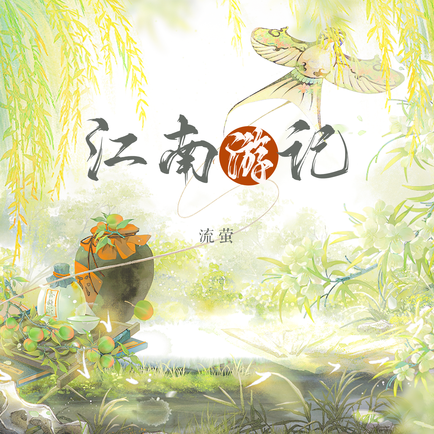 江南游记封面