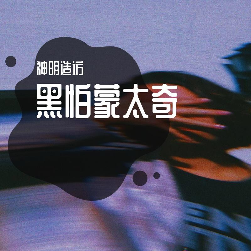 黑怕蒙太奇（女声版）（翻自 XMASwu）封面