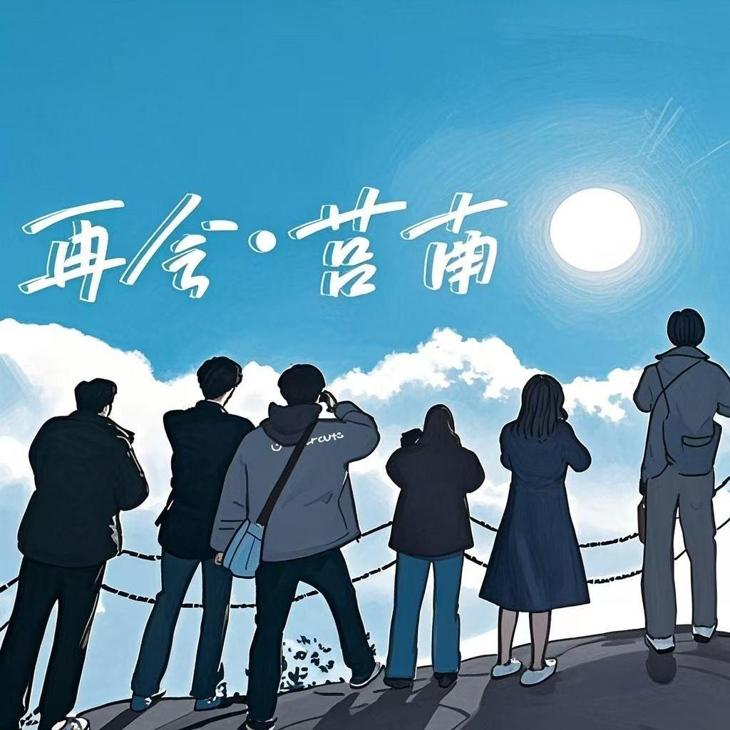 再会·莒南封面