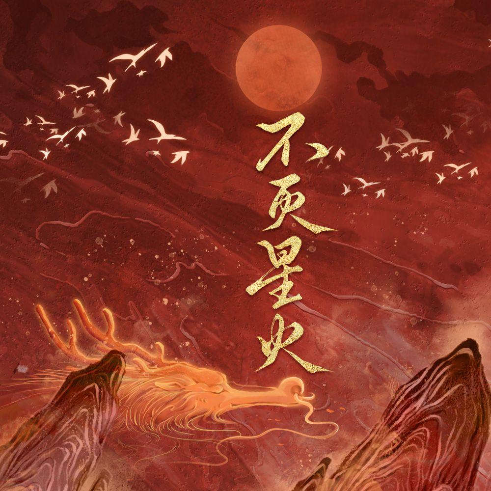 不灭星火（五四青年节群像原创曲）