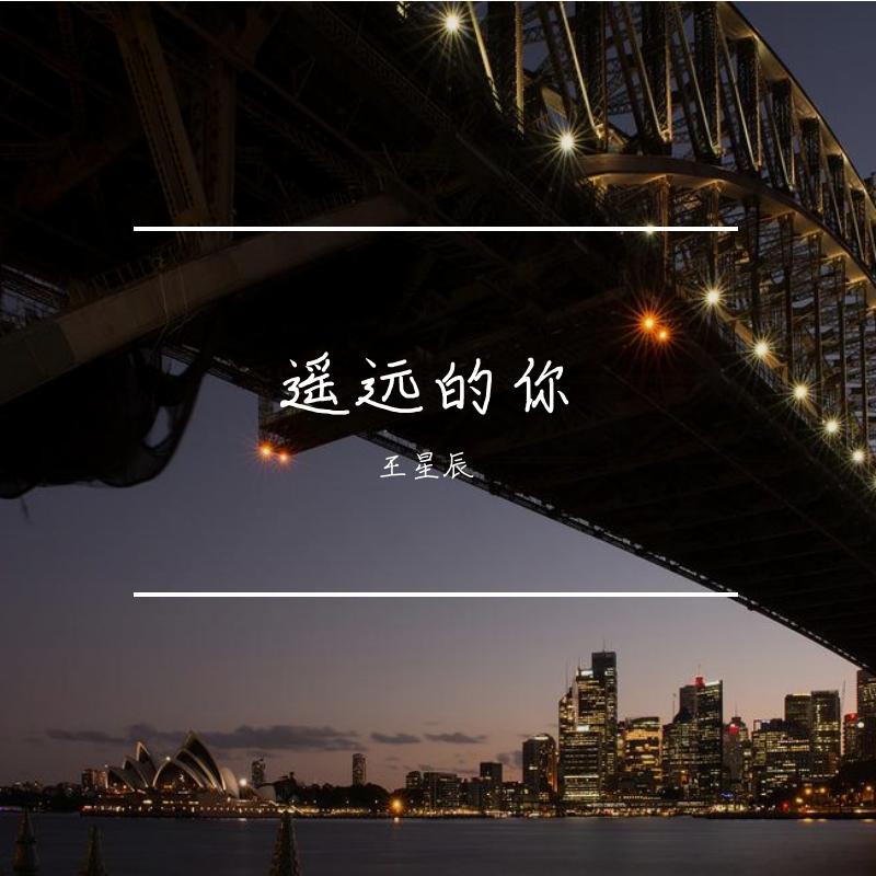 遥远的你封面