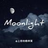 上帝的胳肢窝・ࡇ・ - Moonlight