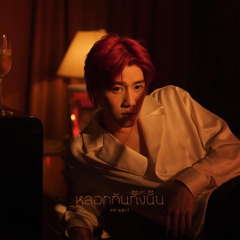 หลอกกันทั้งนั้น (Fake News) (From "แปลรักฉันด้วยใจเธอ Part 2")