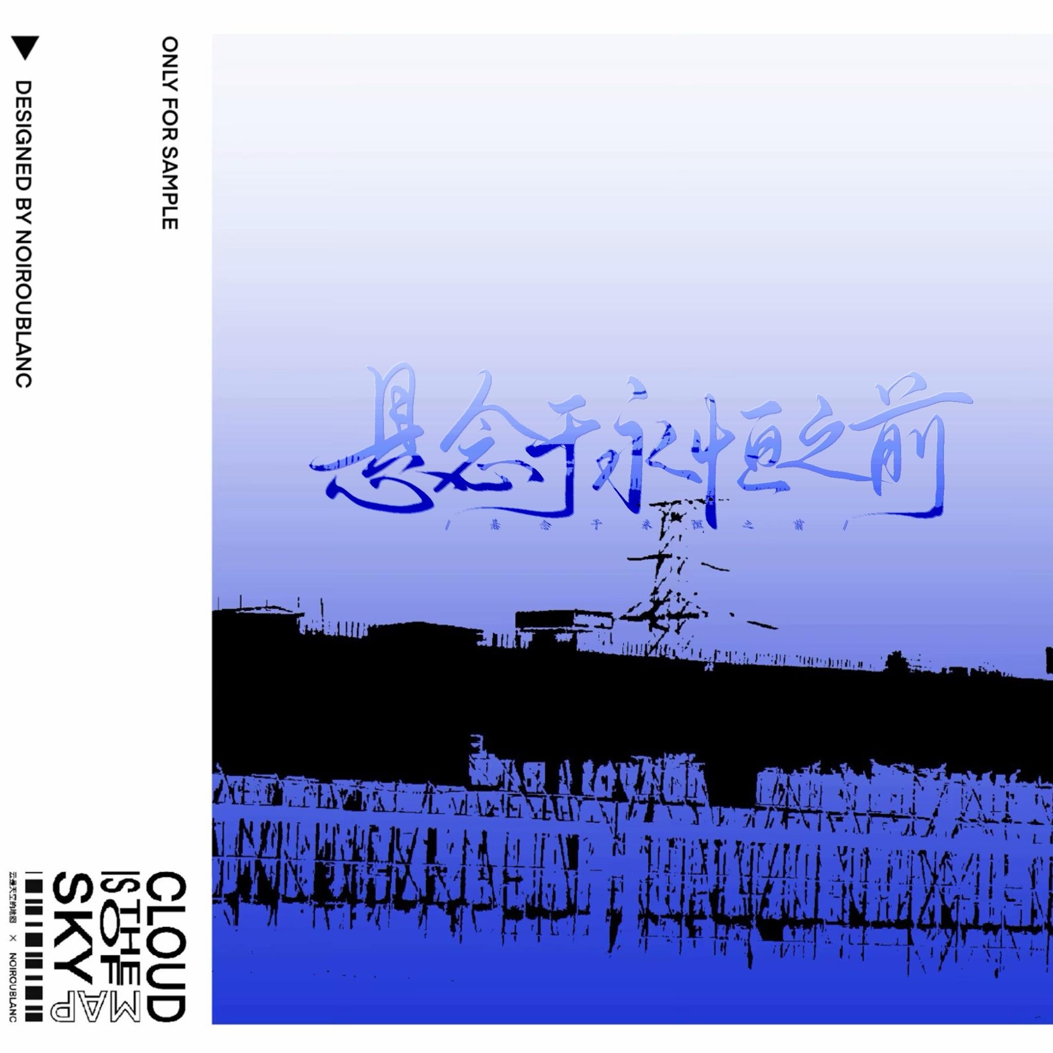 悬念于永恒之前