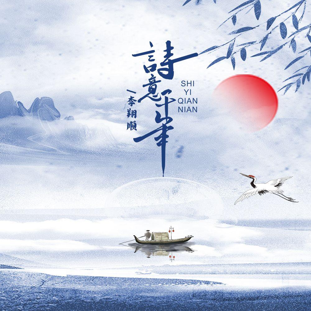 诗意千年 - 李翔顺封面