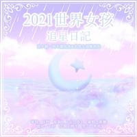 《2021世界女孩追星日记》