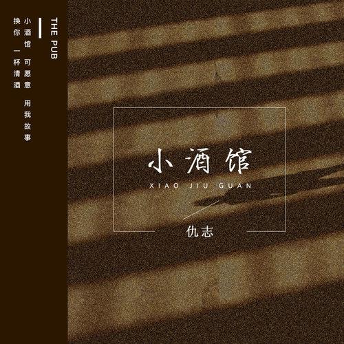 小酒馆封面