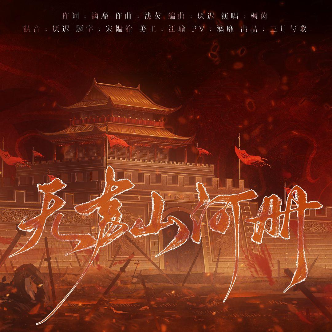 无声山河册 伴奏