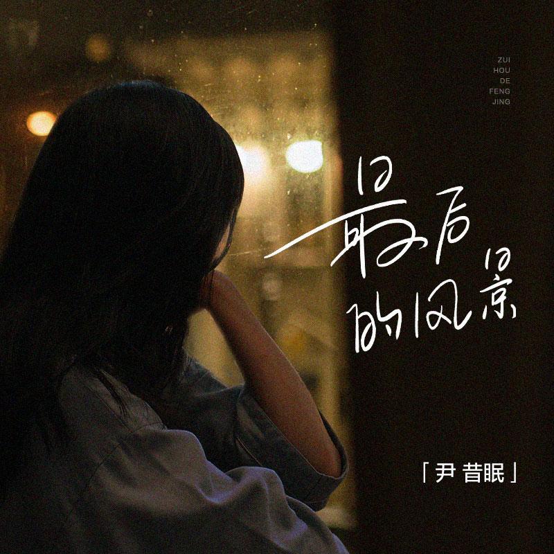 最后的风景 (伴奏) - 尹昔眠封面