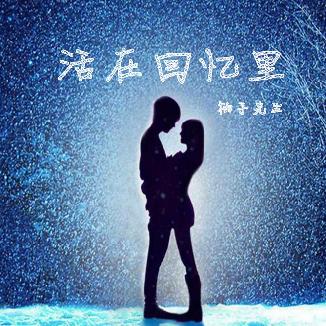 活在回忆里（牵挂）封面