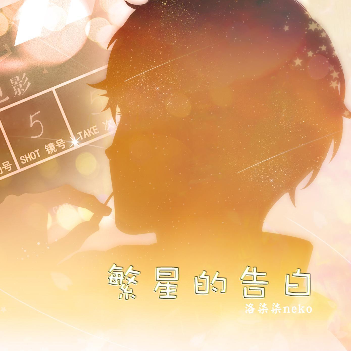 繁星的告白(翻自 周棋洛)