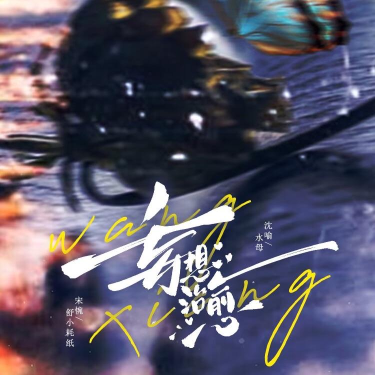 《画一个平行世界》（粤语）——广播剧《妄想治愈》原创主题曲封面