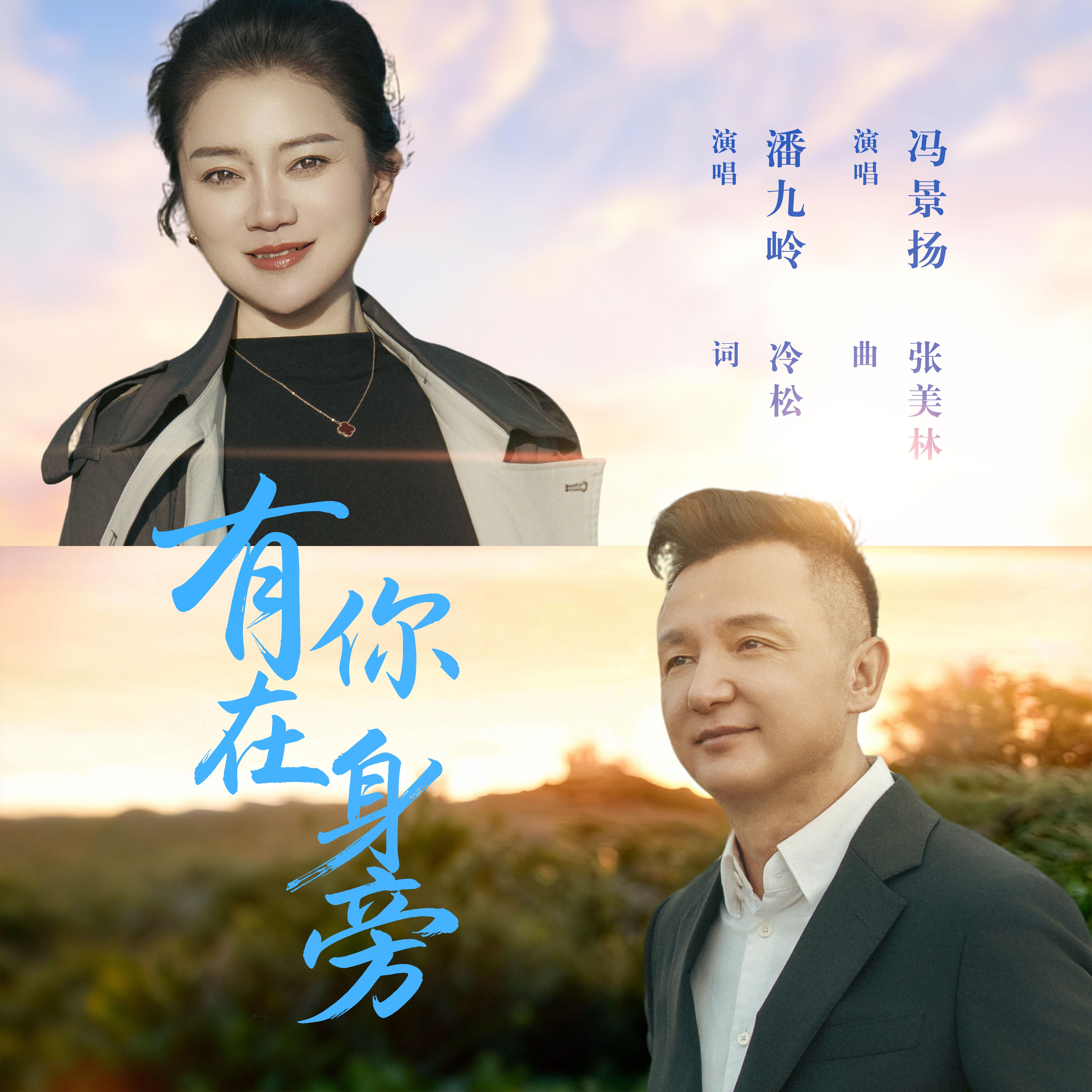 有你在身旁（和声伴奏）封面