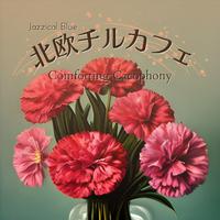 北欧チルカフェ - Comforting Cacophony