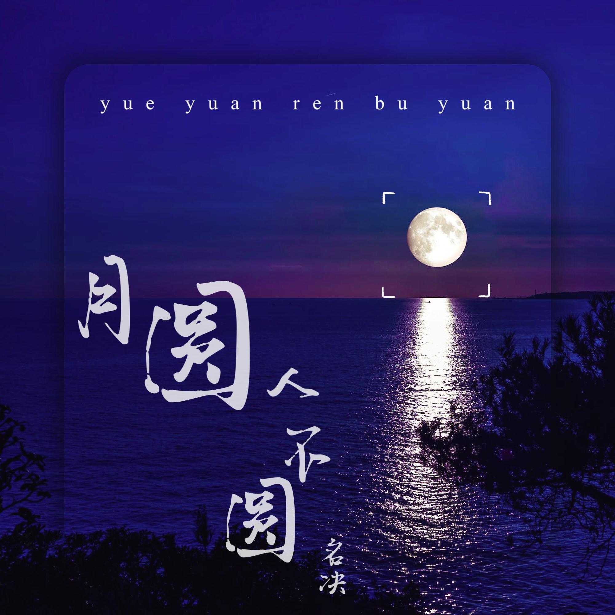 月圆人不圆（dj范小松 伴奏版） (伴奏)