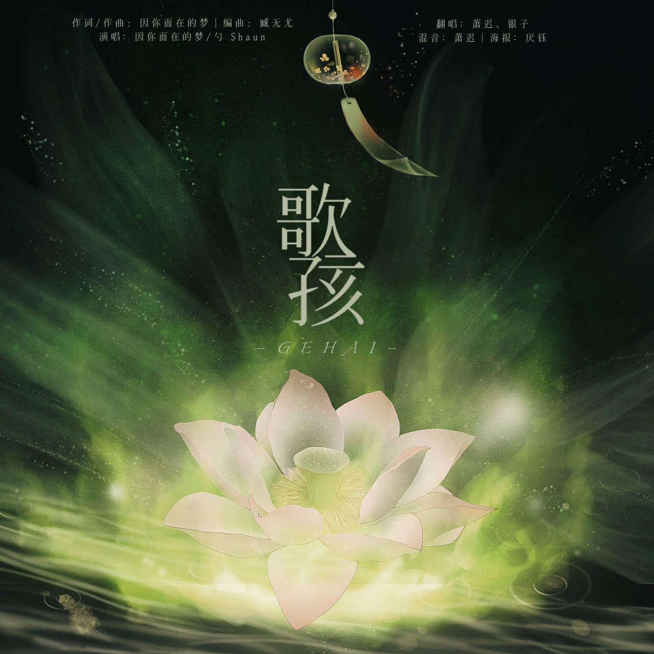 歌孩封面