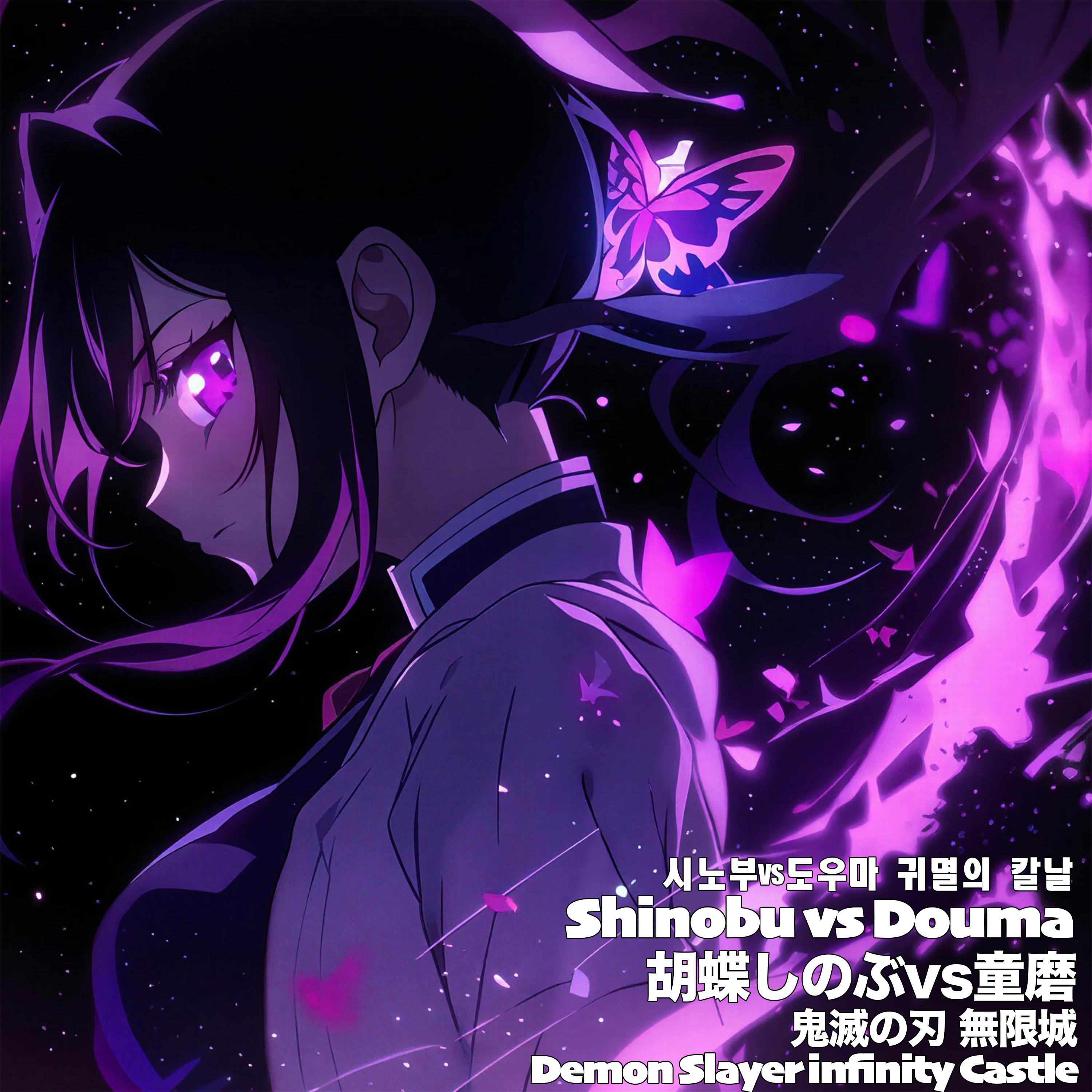 胡蝶しのぶvs童磨 鬼滅の刃 無限城 시노부vs도우마 귀멸의 칼날Shinobu vs Douma Demon Slayer: Infinity Castle